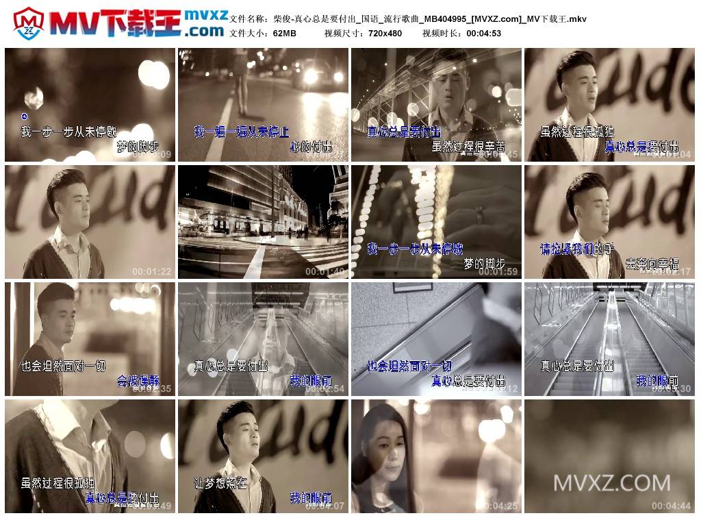 柴俊-真心总是要付出_国语_流行歌曲_MB404995